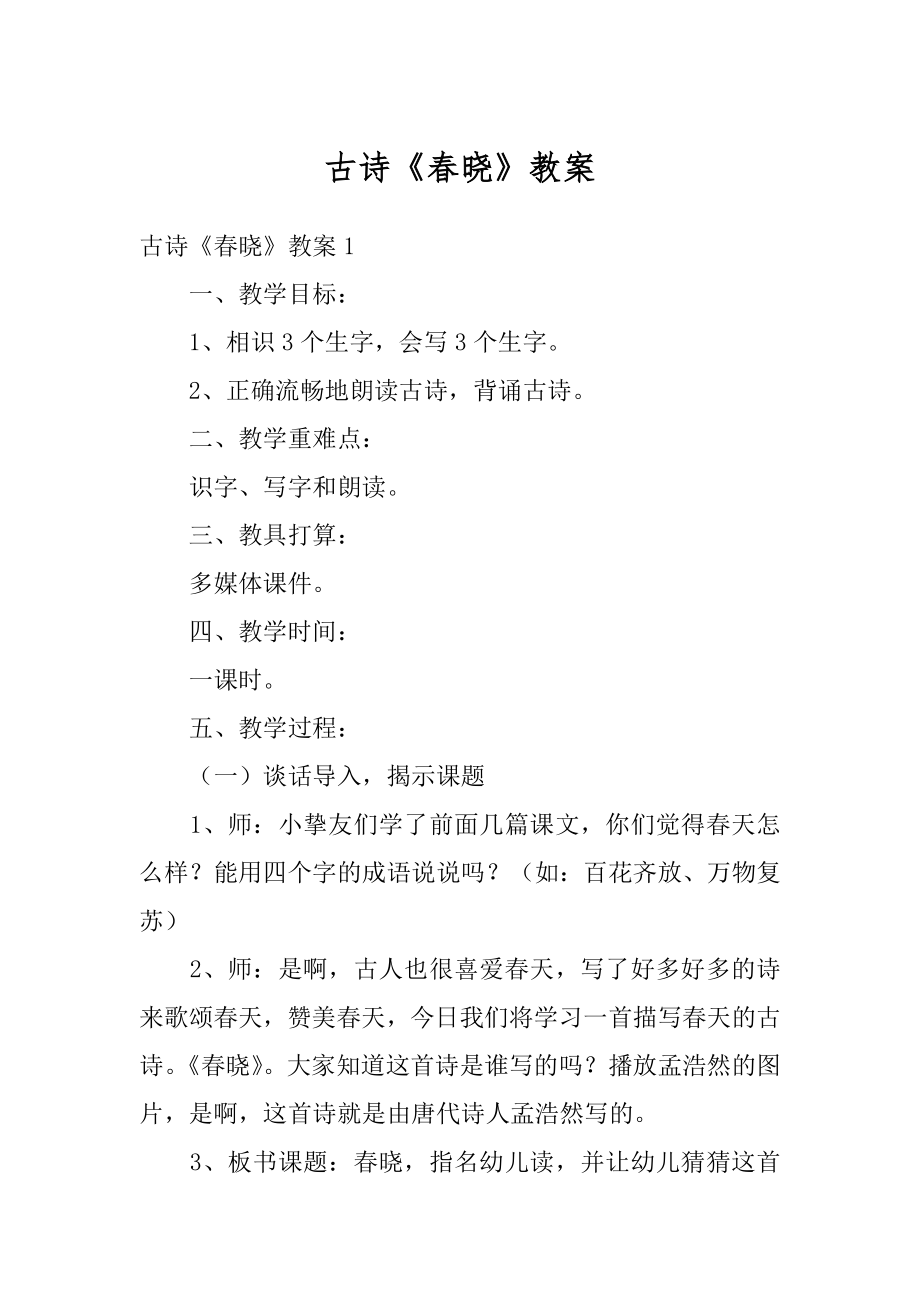 古诗《春晓》教案范例.docx_第1页