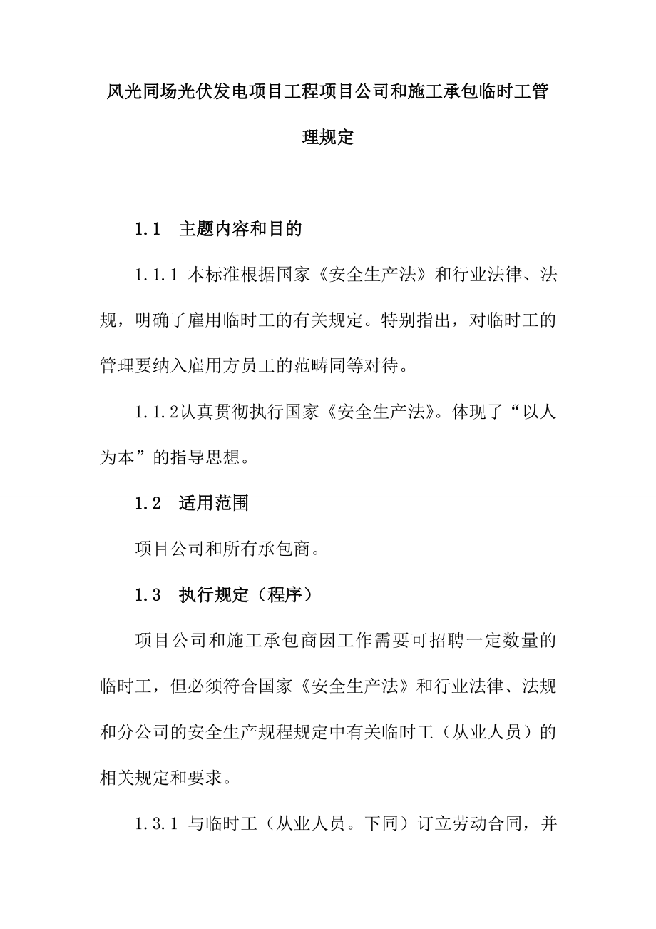 风光同场光伏发电项目工程项目公司和施工承包临时工管理规定.doc_第1页