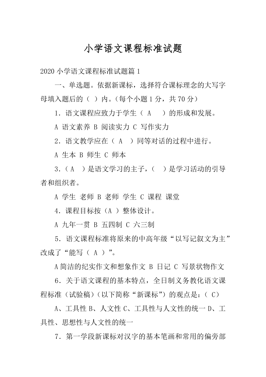 小学语文课程标准试题最新.docx_第1页