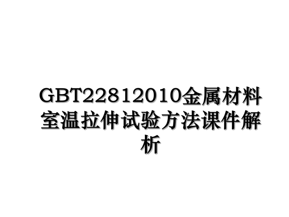 gbt2281金属材料室温拉伸试验方法课件解析.ppt_第1页