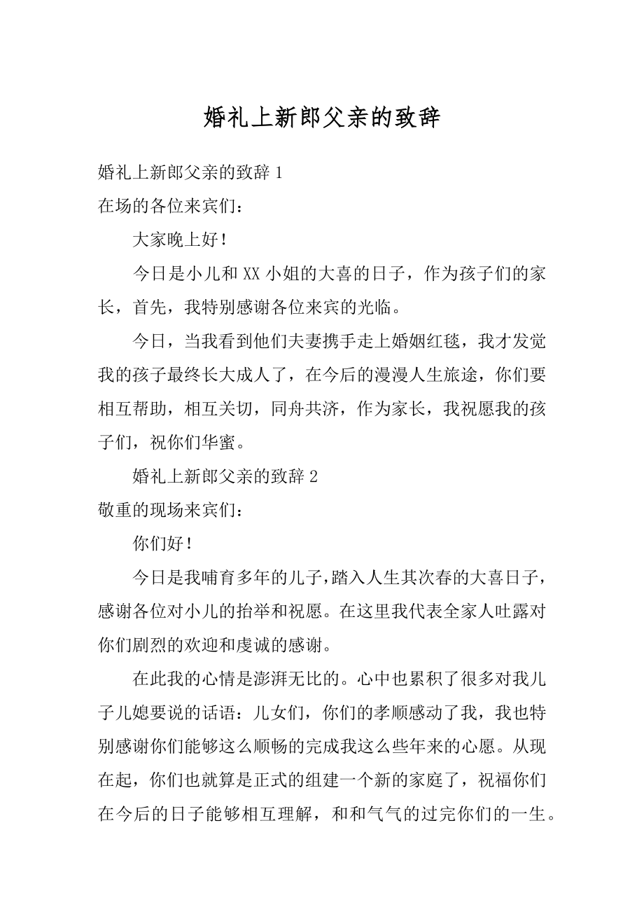 婚礼上新郎父亲的致辞精编.docx_第1页