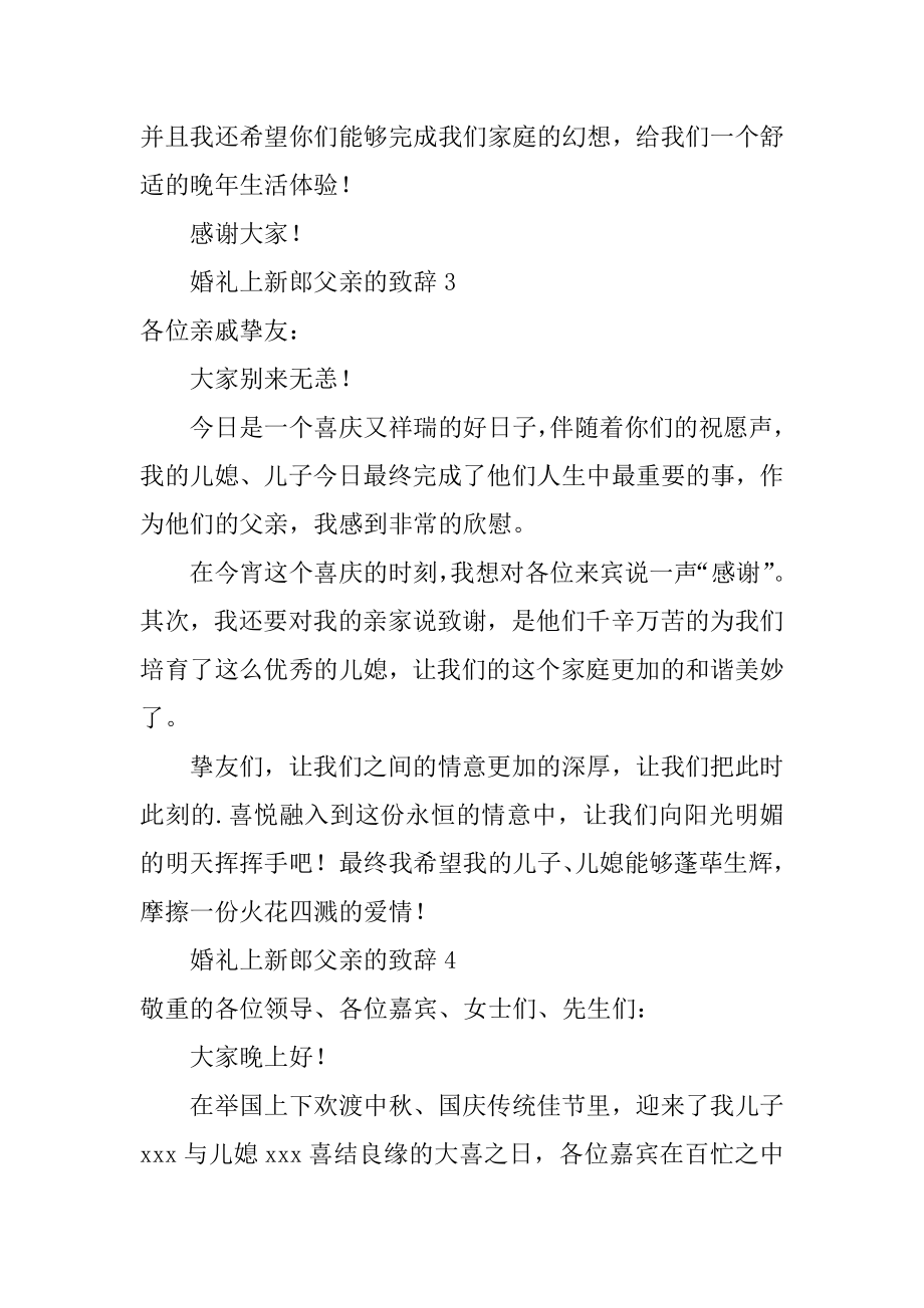 婚礼上新郎父亲的致辞精编.docx_第2页