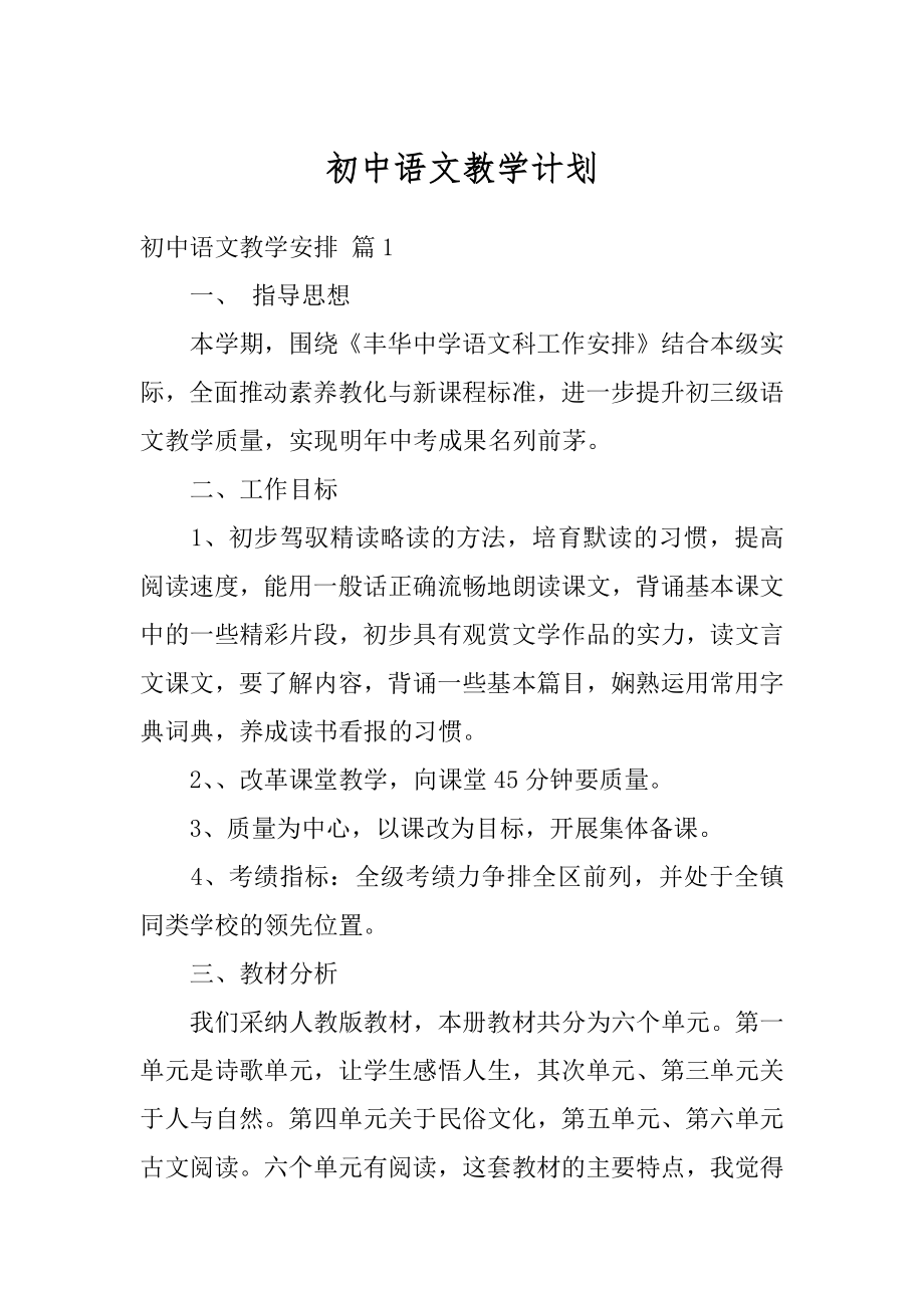 初中语文教学计划范例.docx_第1页