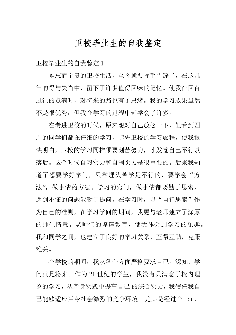 卫校毕业生的自我鉴定例文.docx_第1页