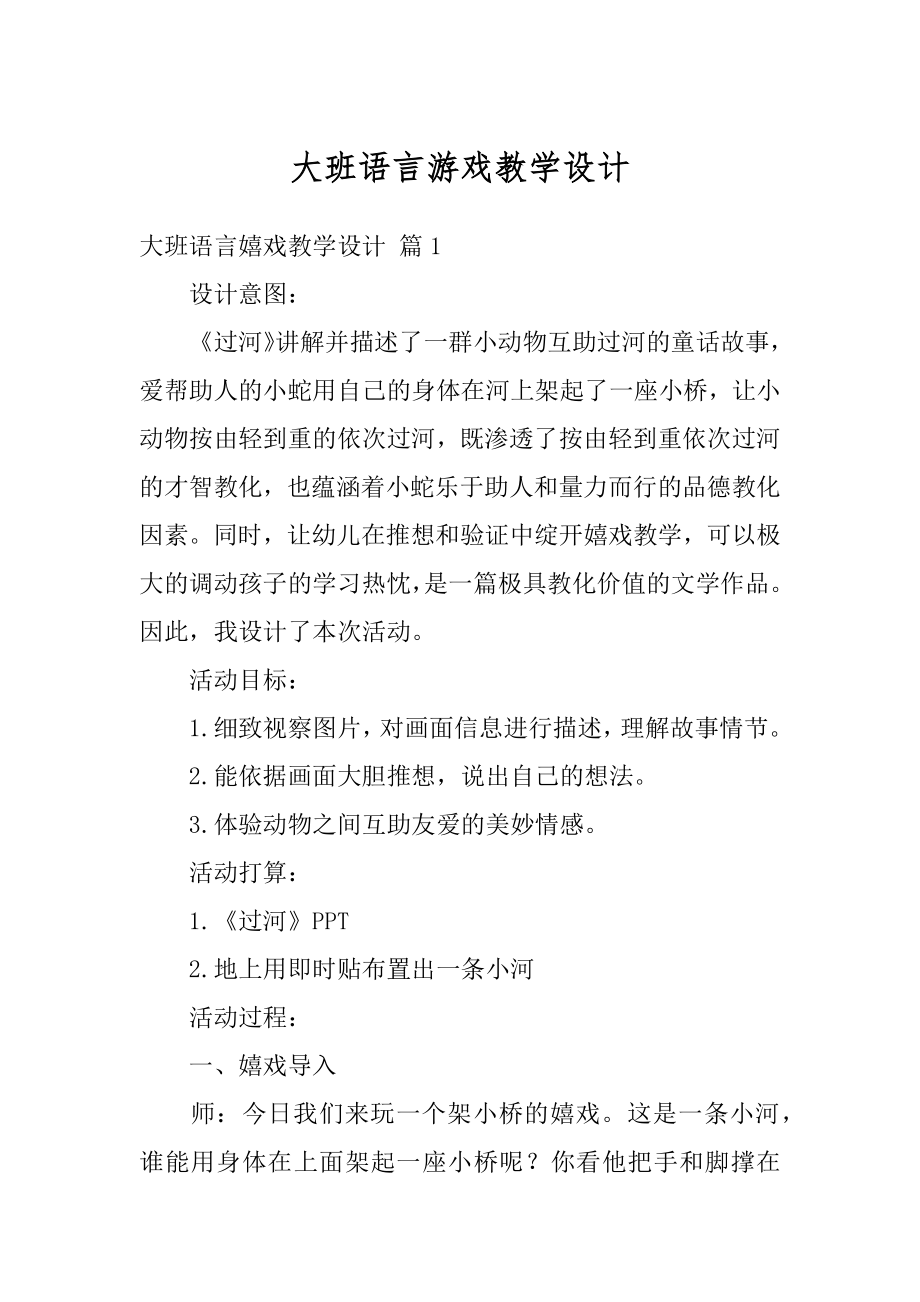 大班语言游戏教学设计精品.docx_第1页