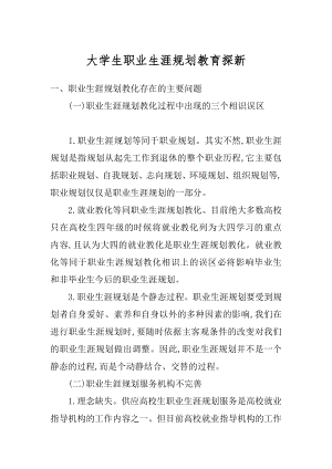 大学生职业生涯规划教育探新汇编.docx