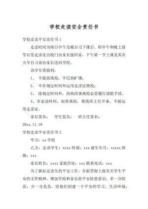 学校走读安全责任书精品.docx