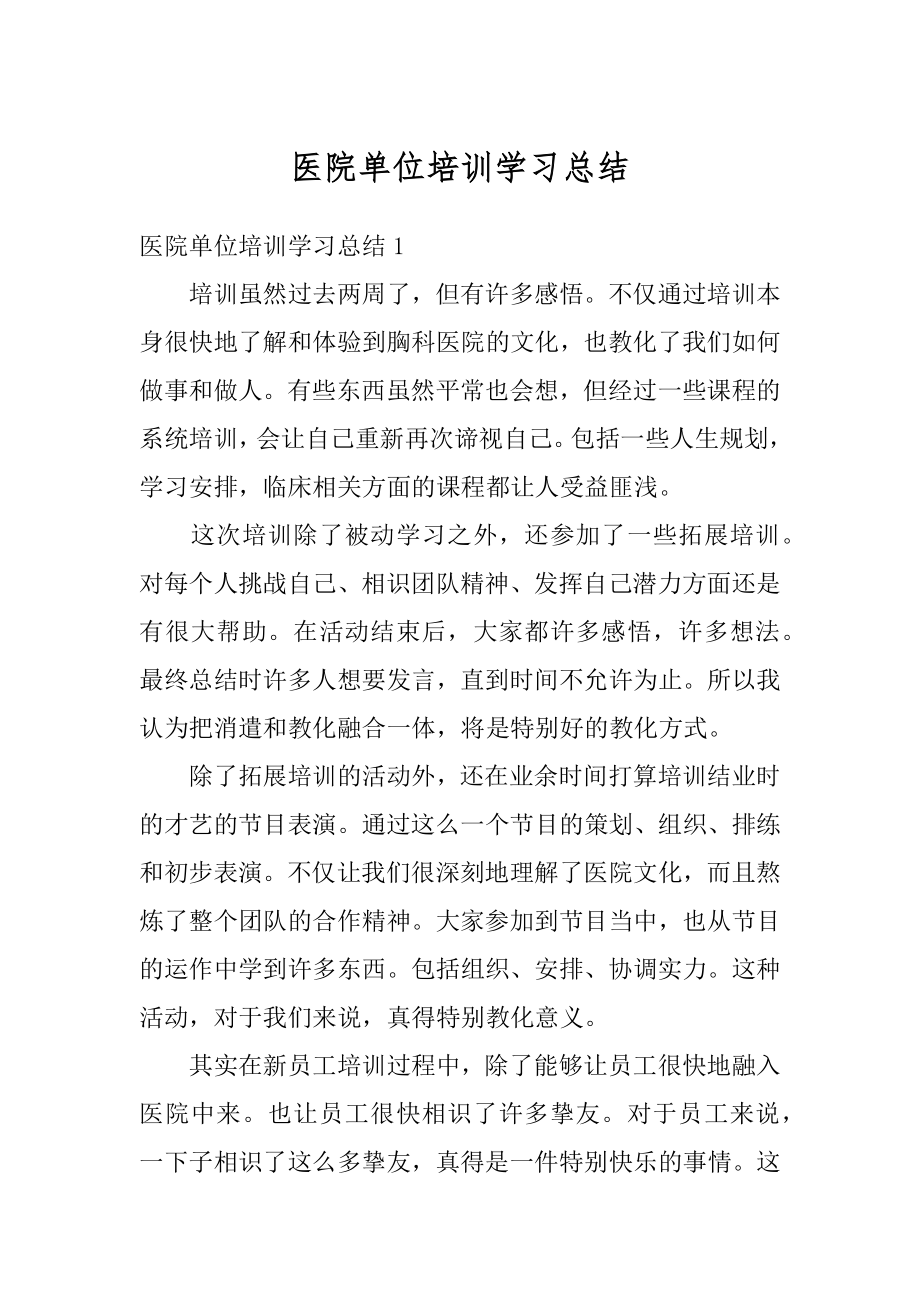 医院单位培训学习总结汇编.docx_第1页