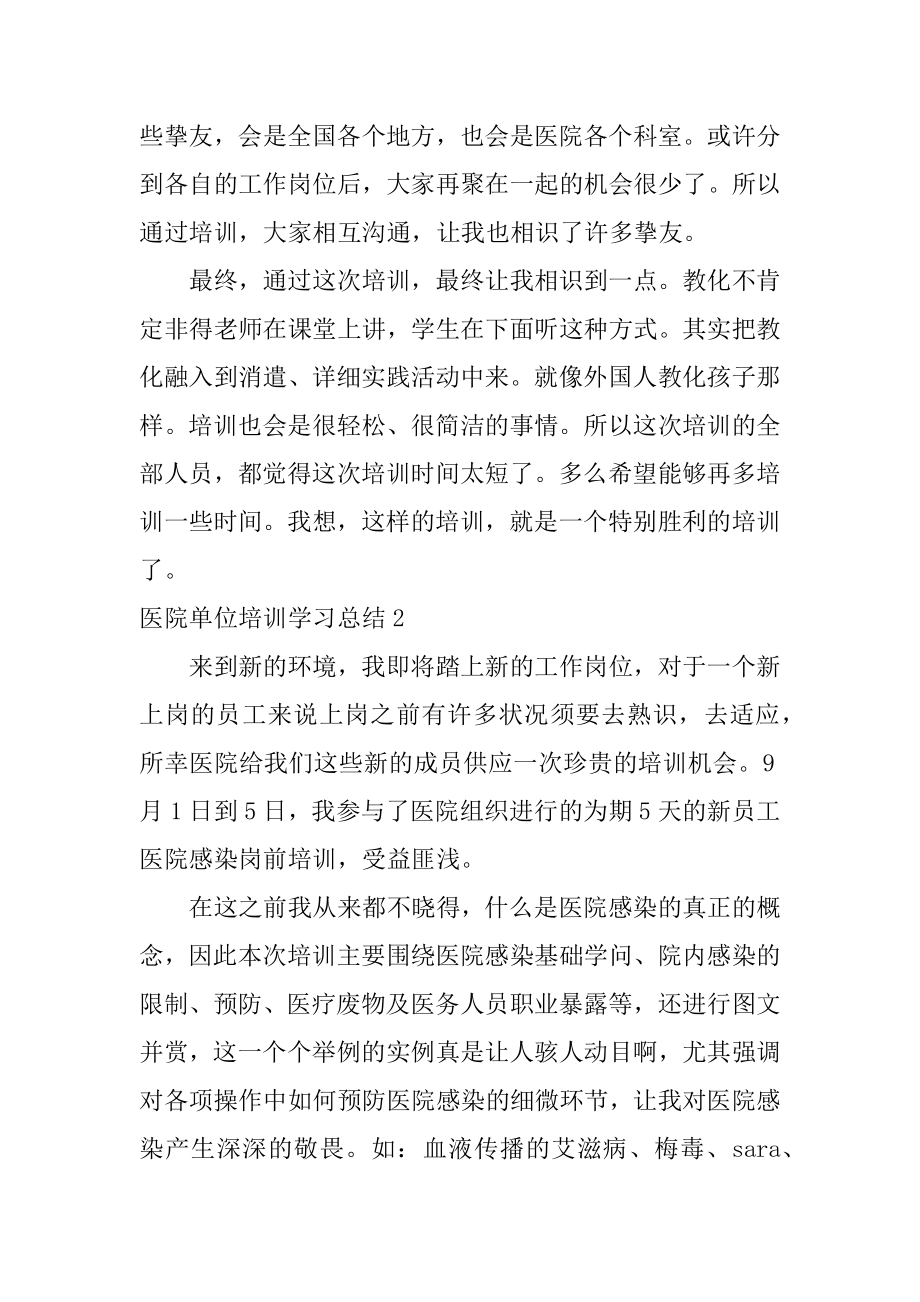 医院单位培训学习总结汇编.docx_第2页