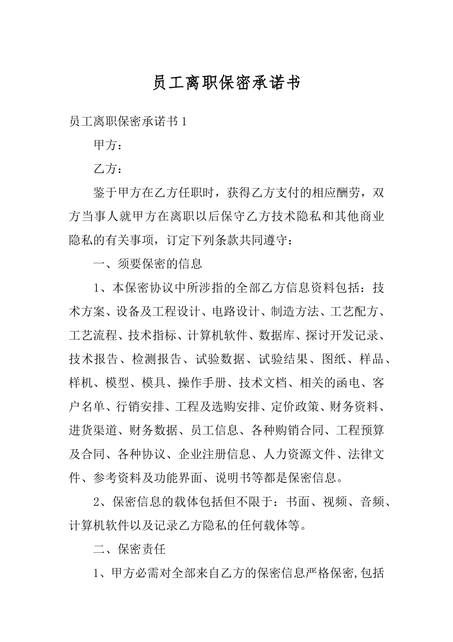 员工离职保密承诺书精编.docx_第1页