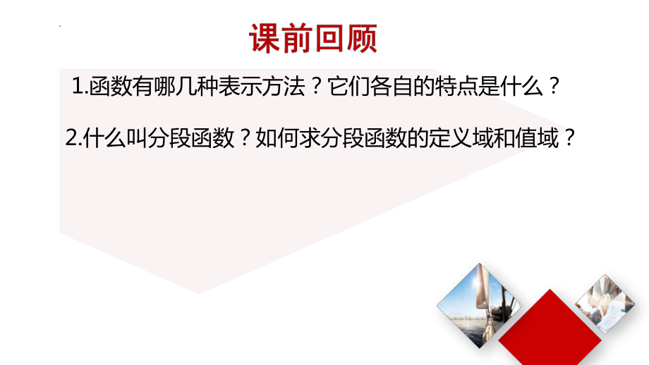 函数的单调性课件--高一上学期数学人教A版（2019）必修第一册 (1).pptx_第2页