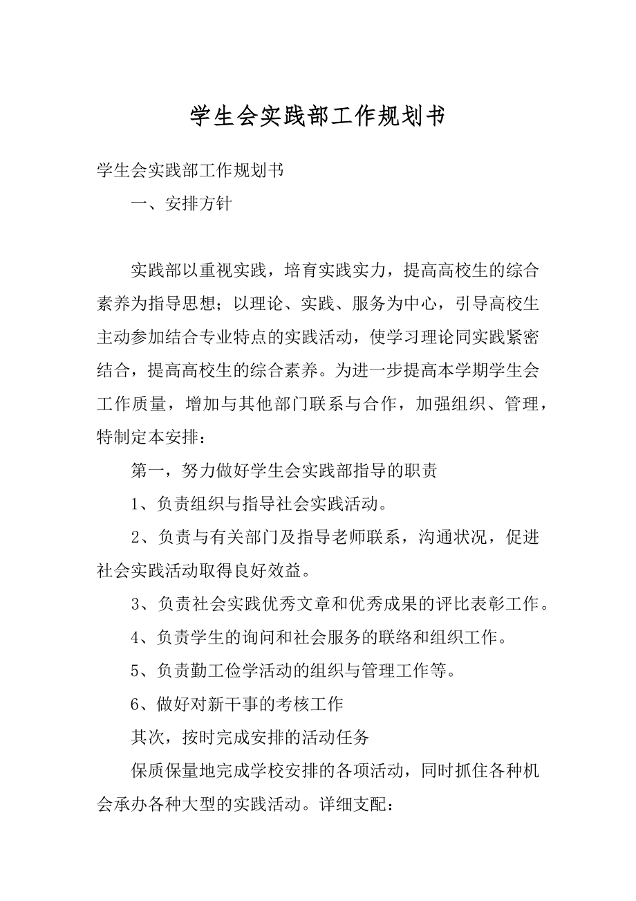 学生会实践部工作规划书范例.docx_第1页