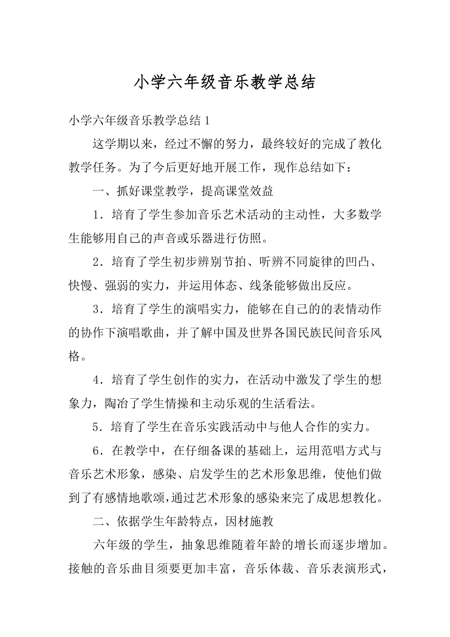 小学六年级音乐教学总结汇总.docx_第1页