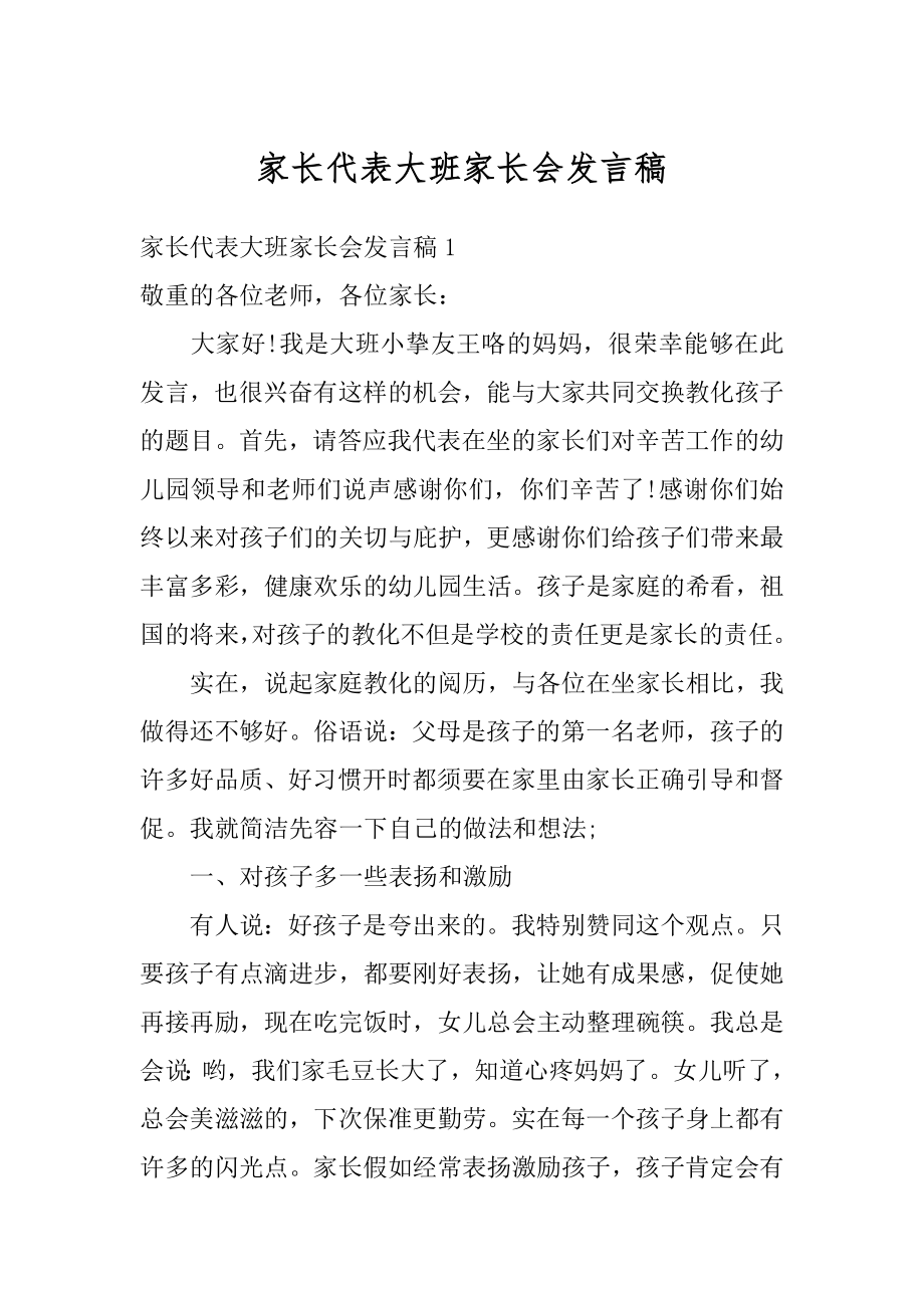 家长代表大班家长会发言稿最新.docx_第1页