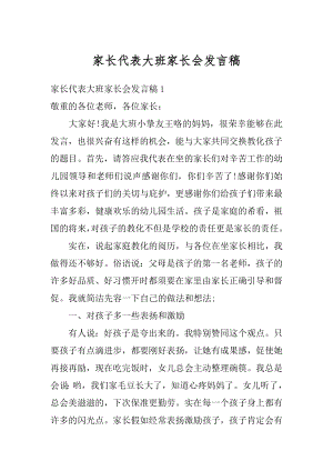 家长代表大班家长会发言稿最新.docx