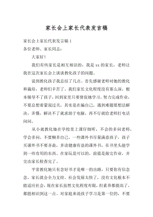 家长会上家长代表发言稿例文.docx