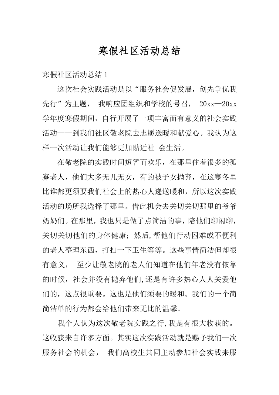 寒假社区活动总结精编.docx_第1页