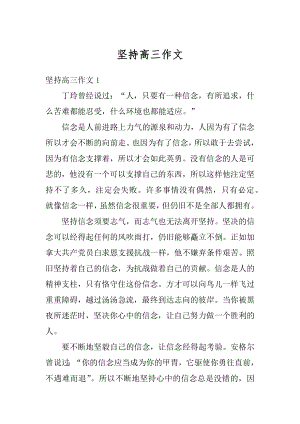 坚持高三作文汇总.docx