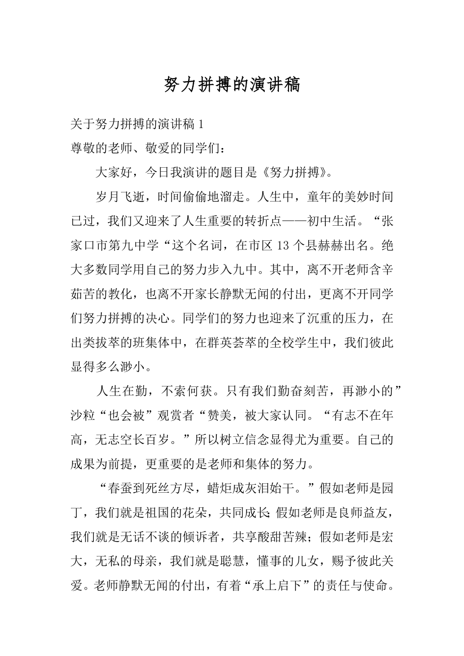 努力拼搏的演讲稿汇总.docx_第1页