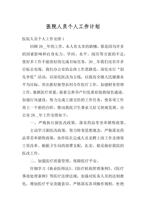 医院人员个人工作计划最新.docx