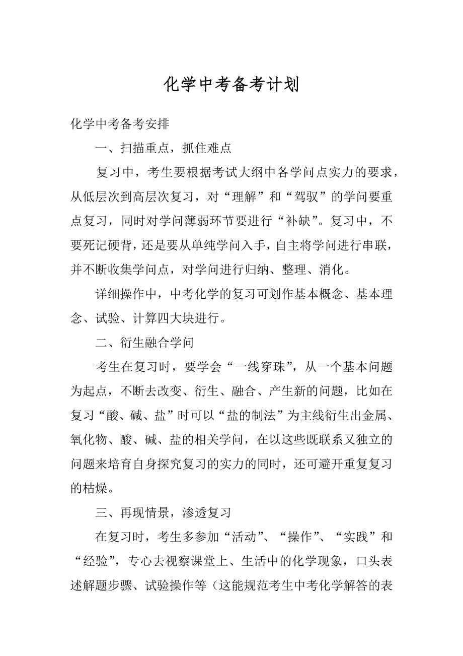 化学中考备考计划精选.docx_第1页