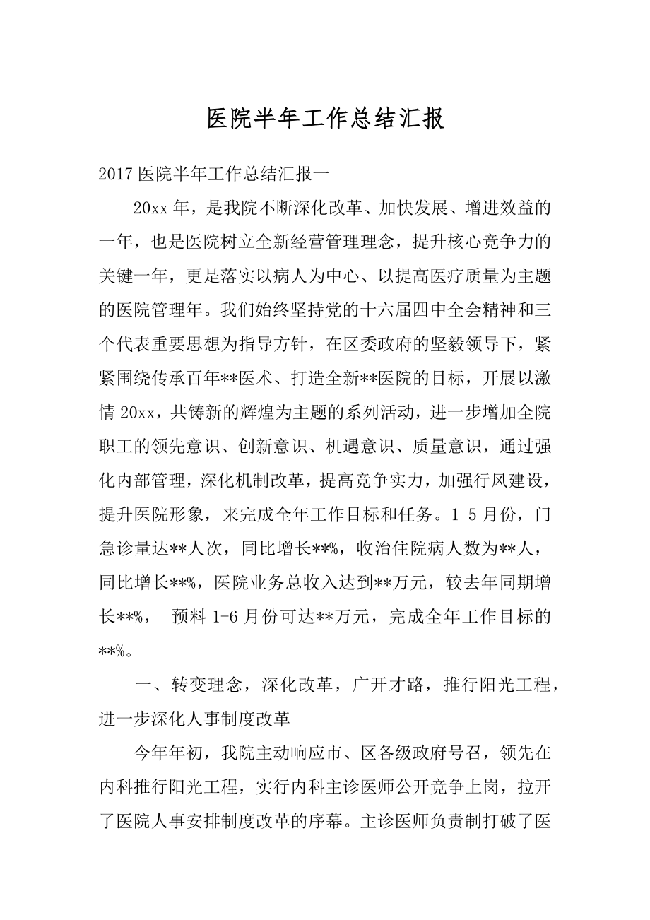 医院半年工作总结汇报最新.docx_第1页