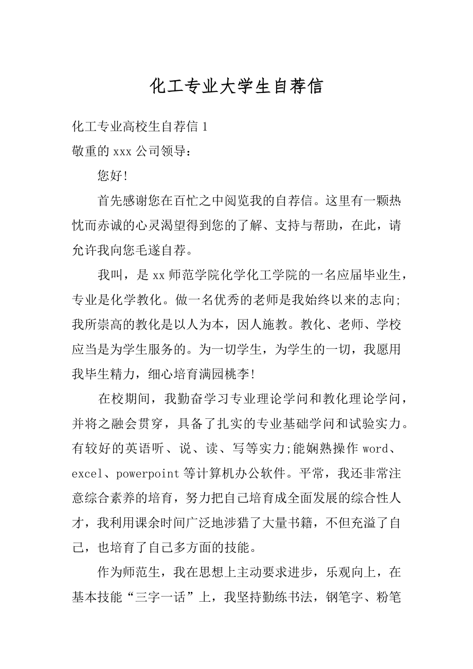 化工专业大学生自荐信范例.docx_第1页