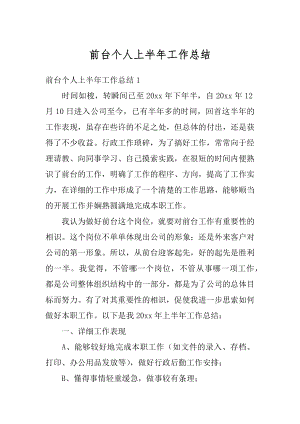 前台个人上半年工作总结汇总.docx