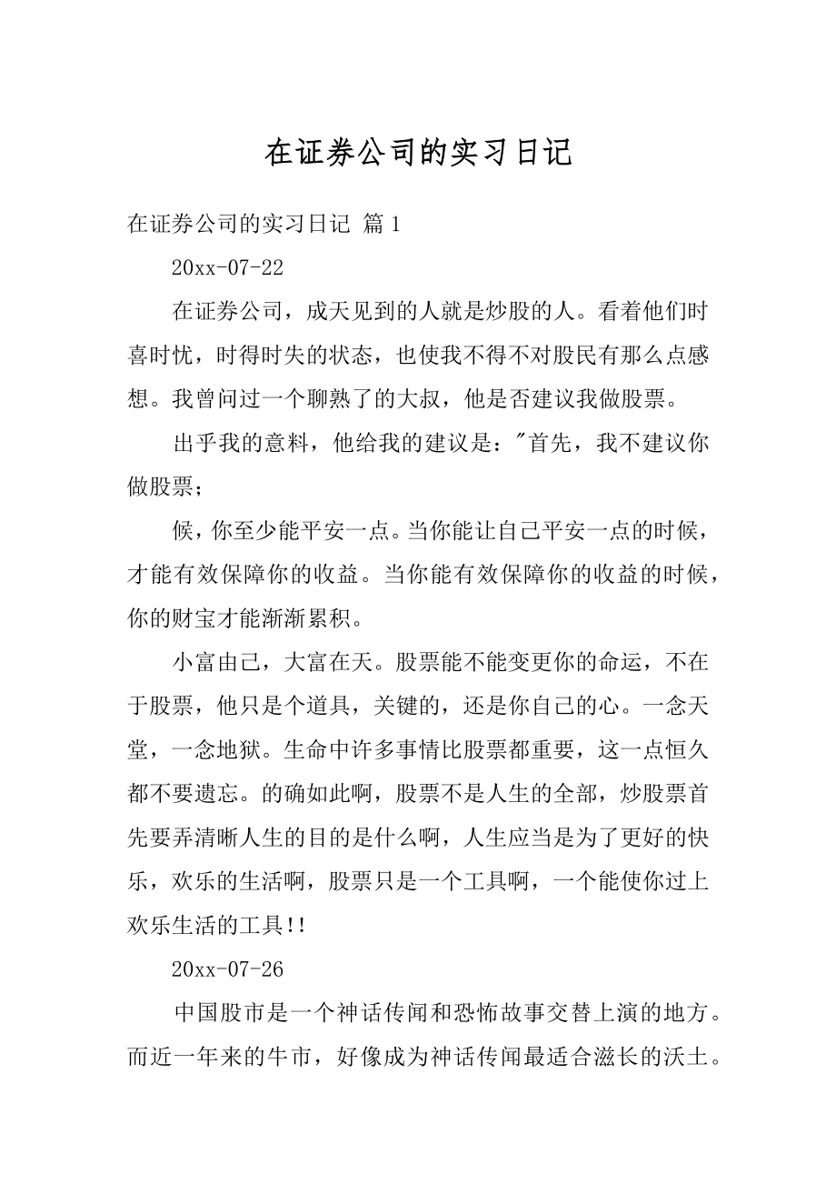 在证券公司的实习日记优质.docx_第1页