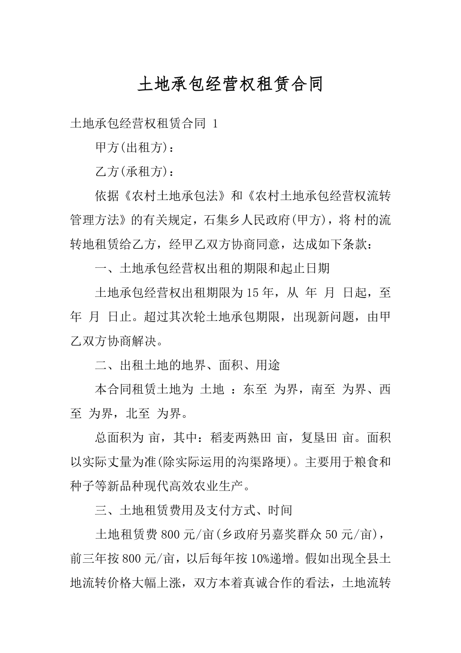 土地承包经营权租赁合同优质.docx_第1页