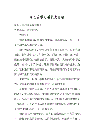 家长会学习委员发言稿精选.docx