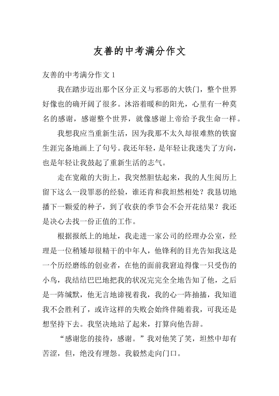 友善的中考满分作文最新.docx_第1页