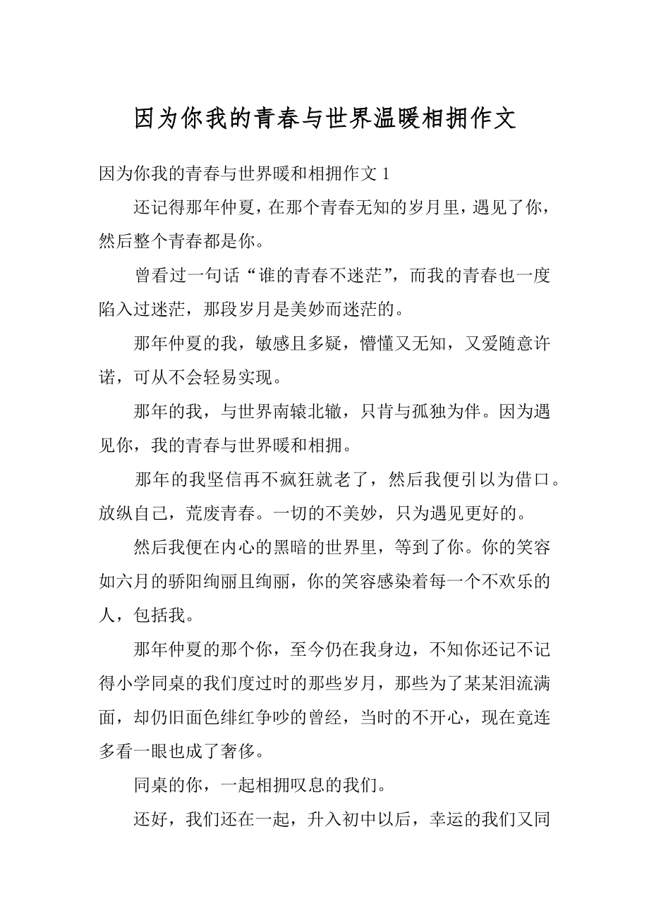 因为你我的青春与世界温暖相拥作文汇编.docx_第1页