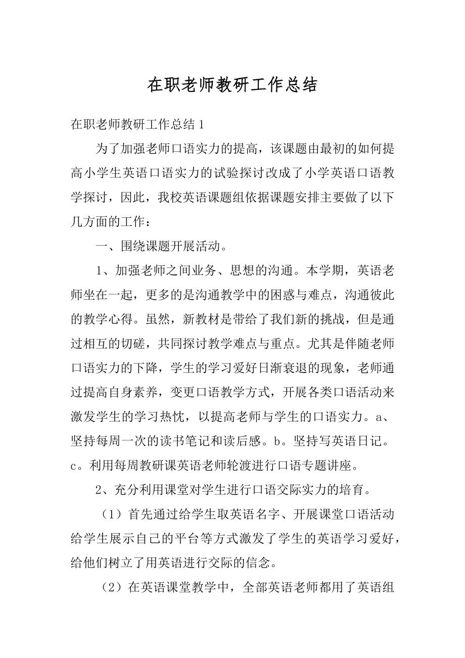 在职老师教研工作总结精编.docx_第1页