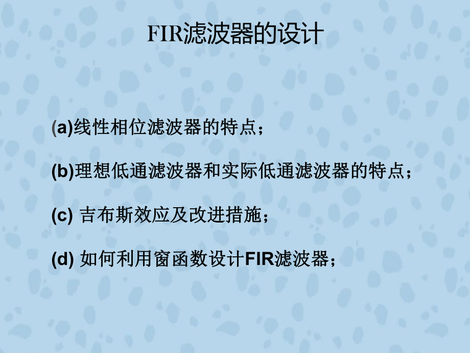 FIR滤波器的设计及特点.ppt_第2页