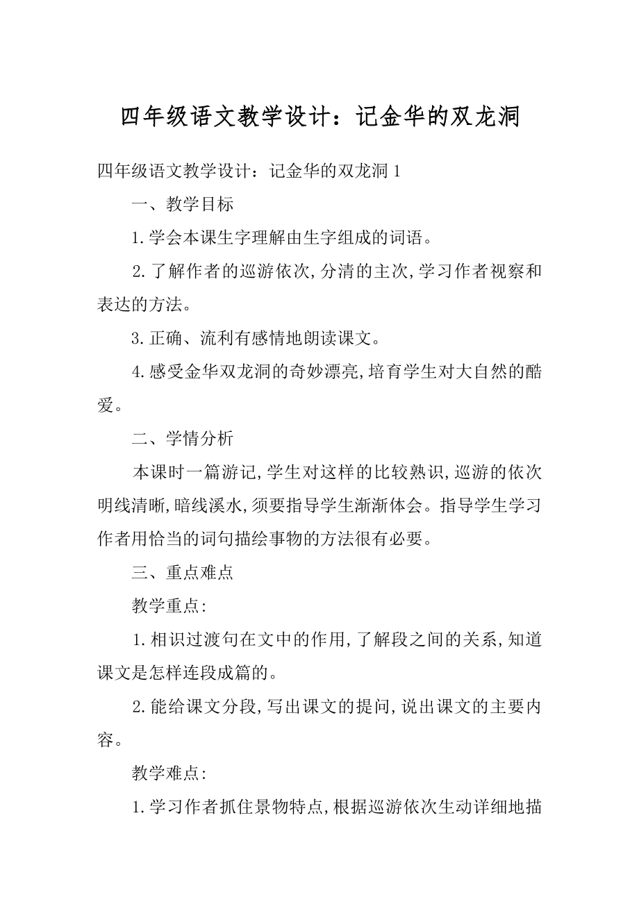 四年级语文教学设计：记金华的双龙洞精品.docx_第1页