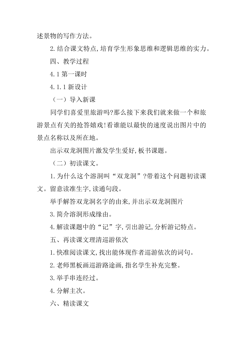 四年级语文教学设计：记金华的双龙洞精品.docx_第2页