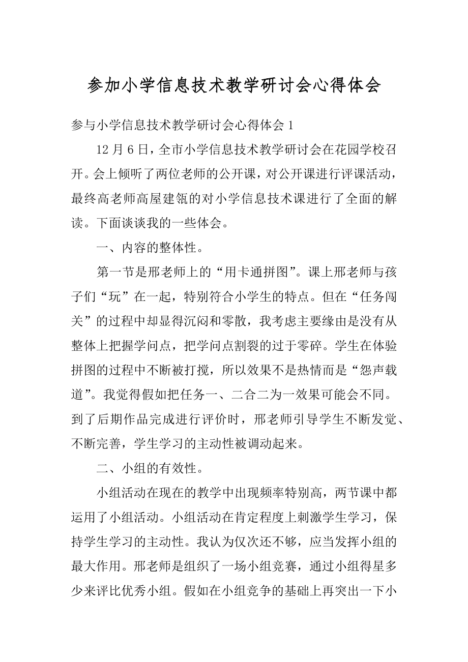 参加小学信息技术教学研讨会心得体会精品.docx_第1页