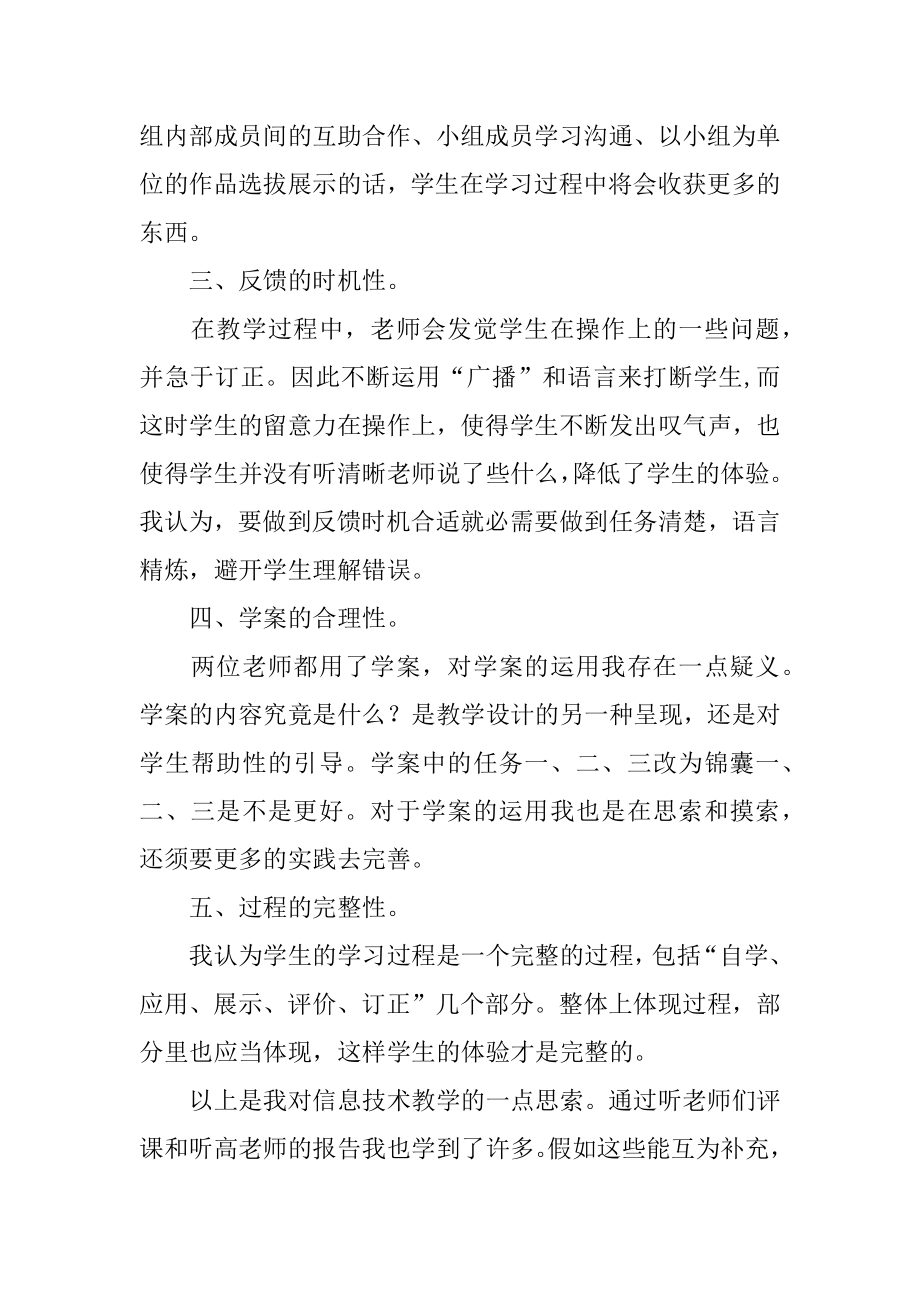 参加小学信息技术教学研讨会心得体会精品.docx_第2页