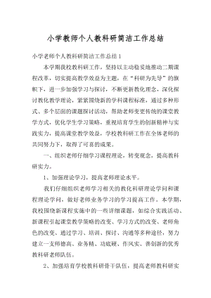 小学教师个人教科研简洁工作总结优质.docx