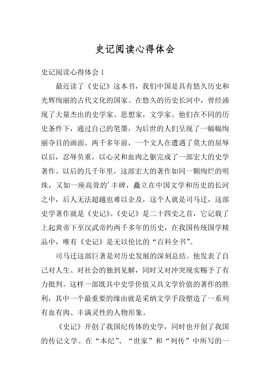 史记阅读心得体会范本.docx_第1页