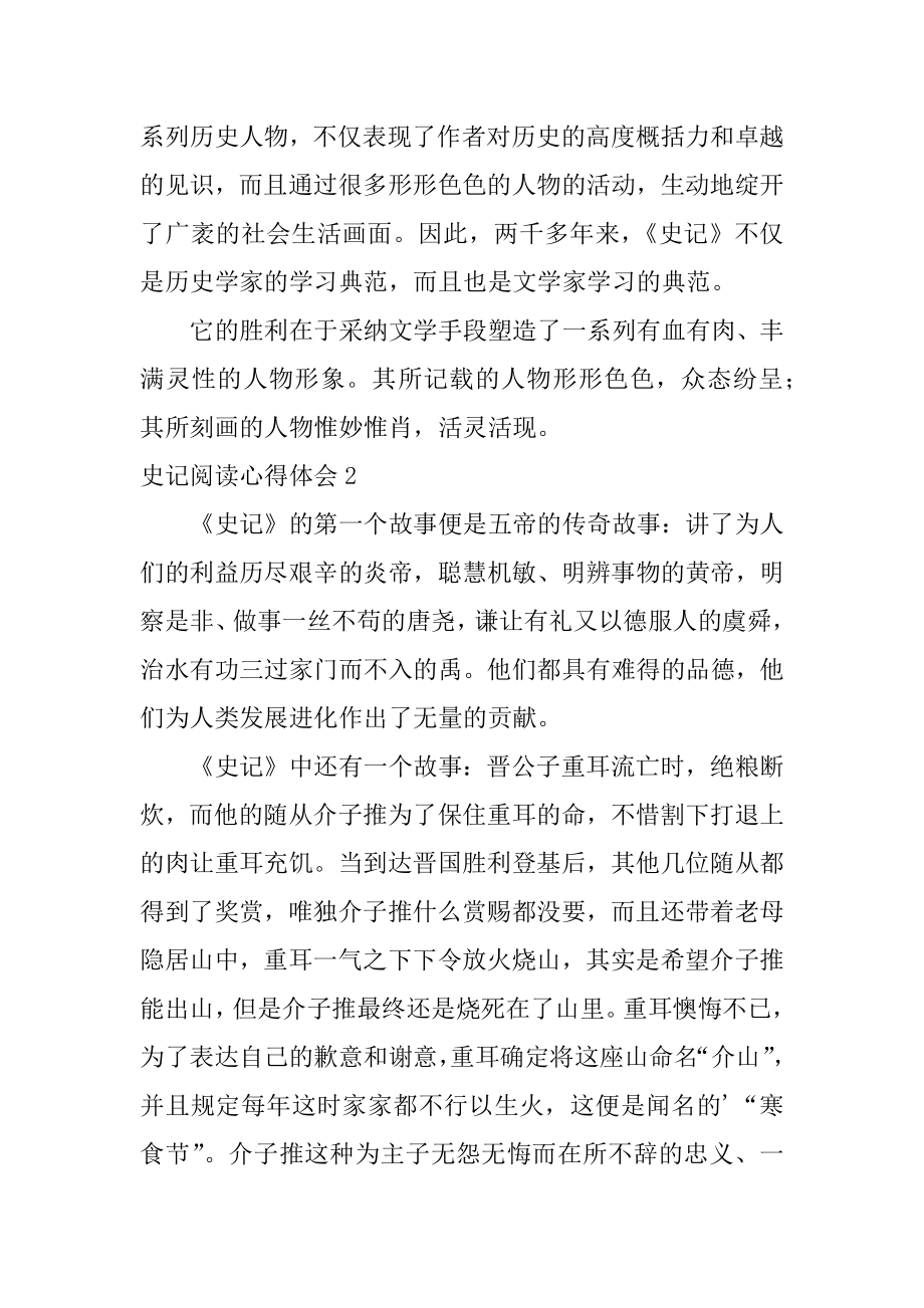 史记阅读心得体会范本.docx_第2页