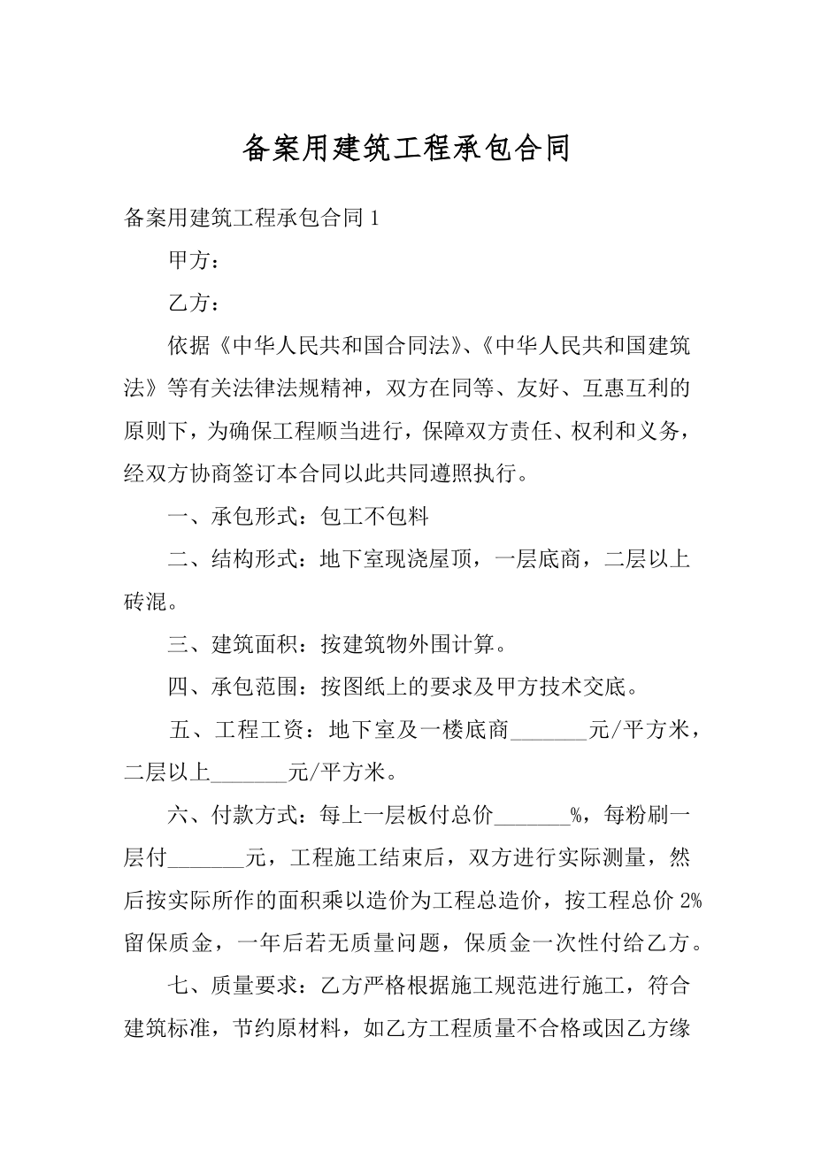 备案用建筑工程承包合同精编.docx_第1页