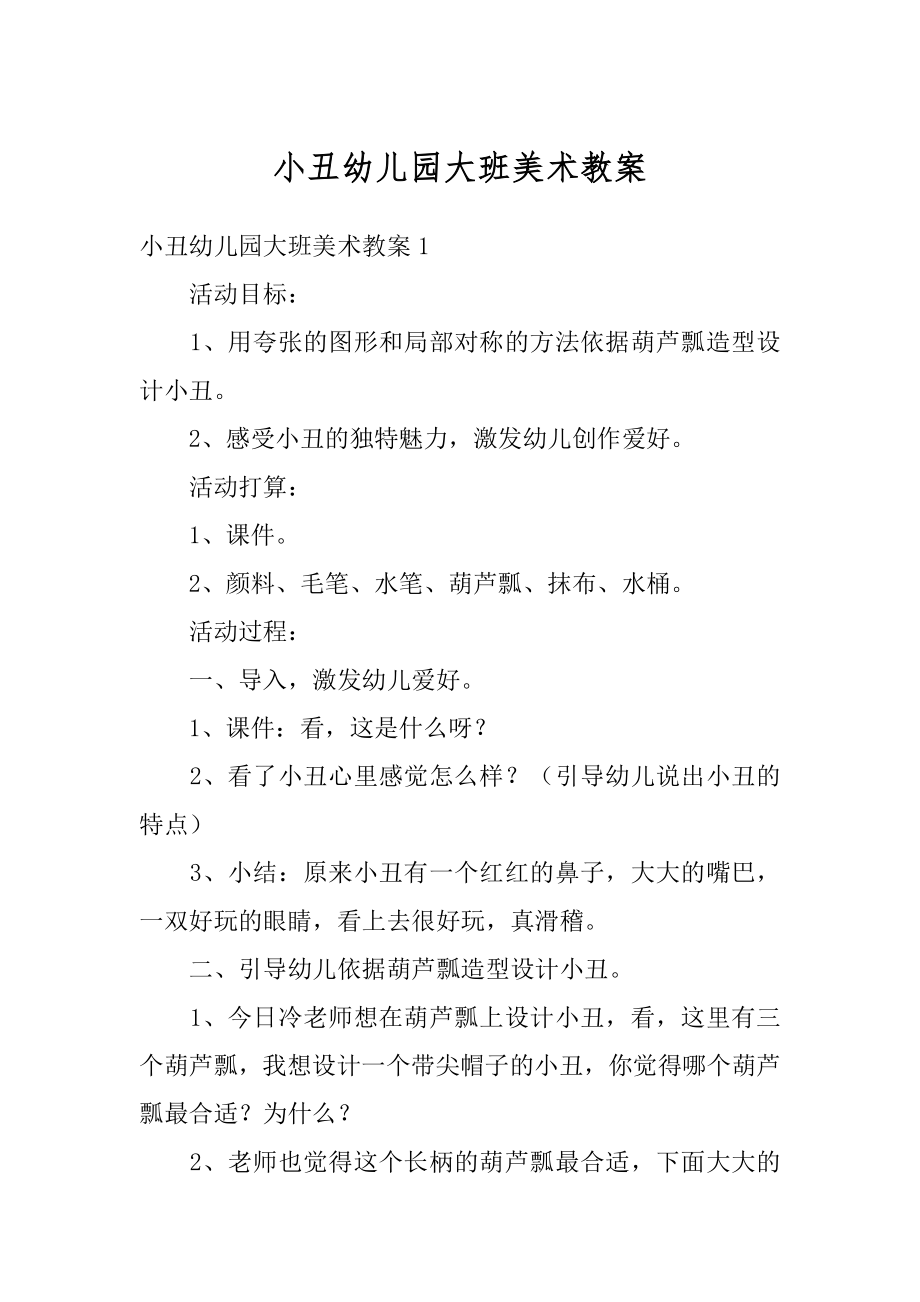 小丑幼儿园大班美术教案精编.docx_第1页