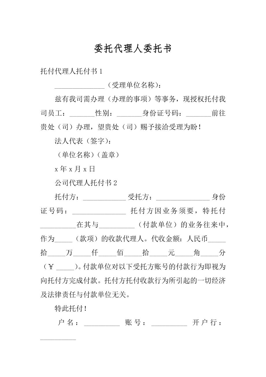 委托代理人委托书汇编.docx_第1页