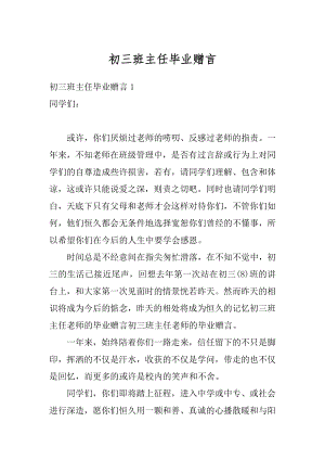 初三班主任毕业赠言范例.docx