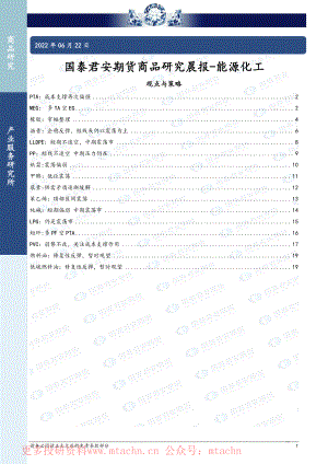 20220622-国泰期货-商品研究晨报-能源化工.pdf