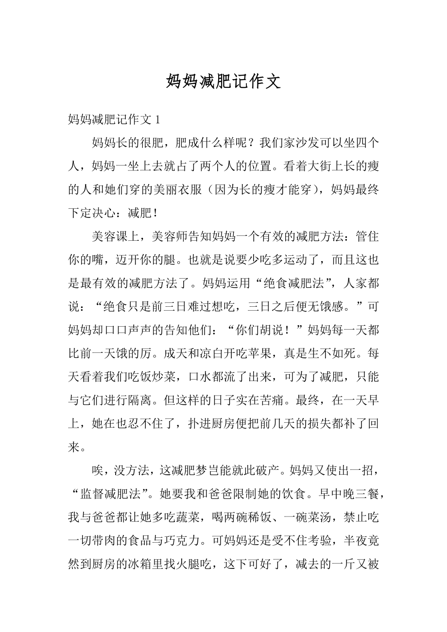 妈妈减肥记作文范本.docx_第1页