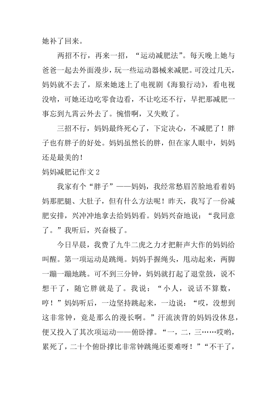 妈妈减肥记作文范本.docx_第2页