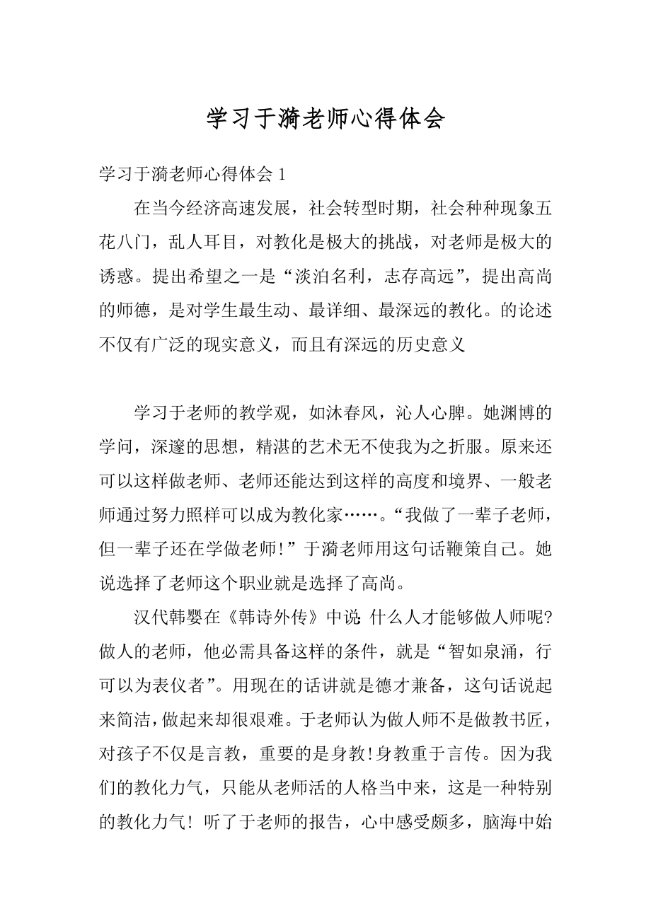 学习于漪老师心得体会精品.docx_第1页